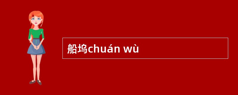 船坞chuán wù