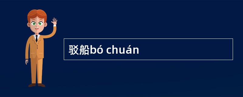 驳船bó chuán
