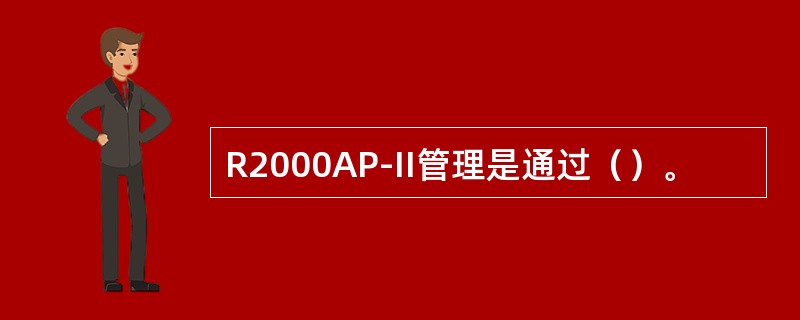 R2000AP-II管理是通过（）。