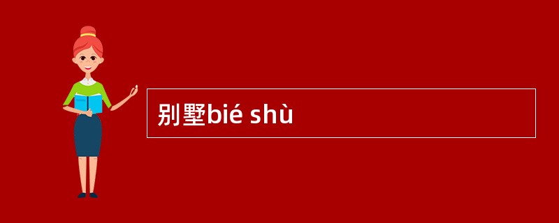 别墅bié shù