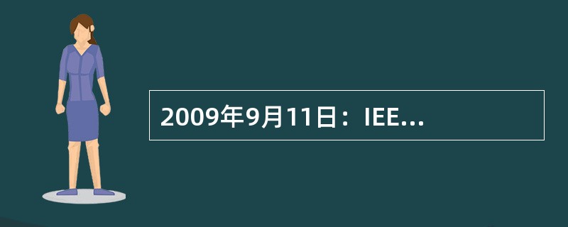 2009年9月11日：IEEE标准委员会终于批准通过（）成为正式标准。