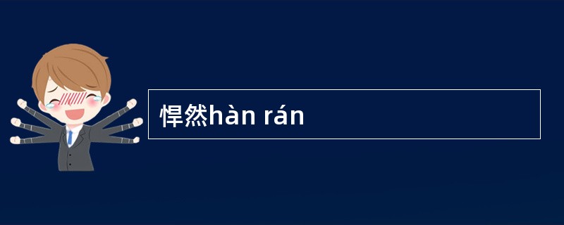 悍然hàn rán