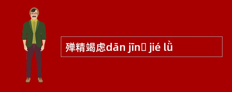 殚精竭虑dān jīnɡ jié lǜ
