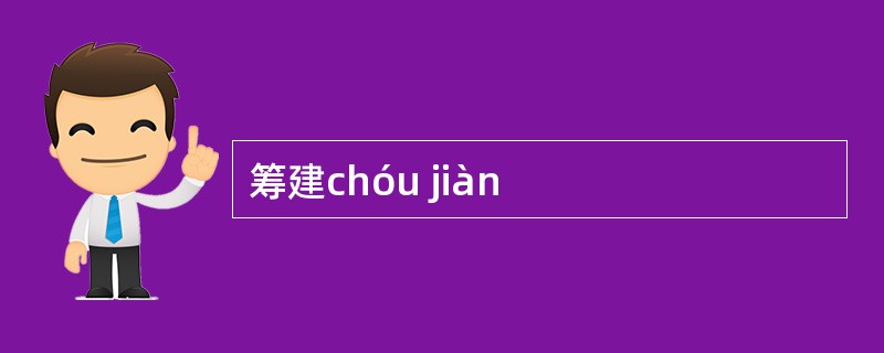 筹建chóu jiàn