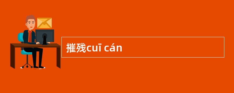 摧残cuī cán