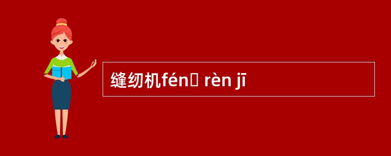 缝纫机fénɡ rèn jī