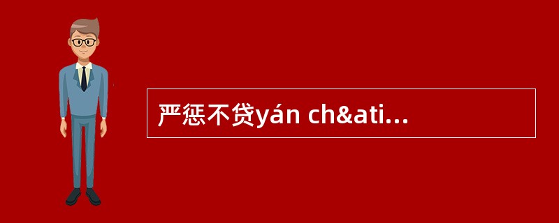 严惩不贷yán chãng bù dài