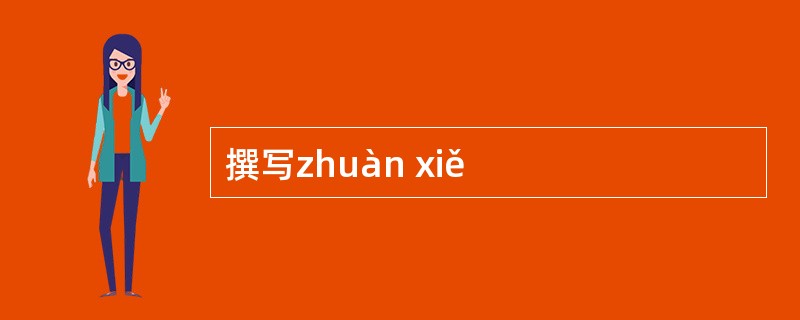 撰写zhuàn xiě