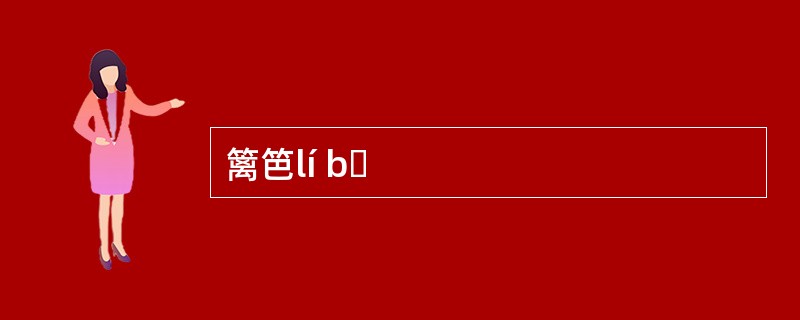 篱笆lí bɑ 篱笆lí bɑ