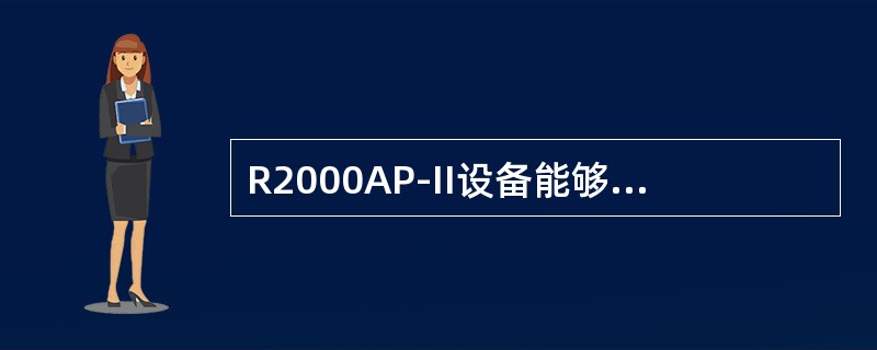 R2000AP-II设备能够支持的SNMP网管协议是（）。