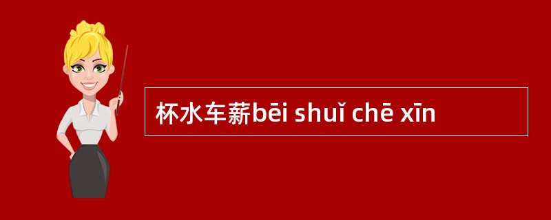 杯水车薪bēi shuǐ chē xīn