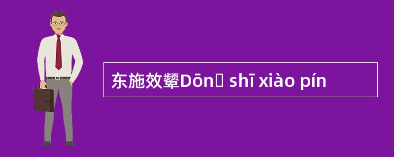 东施效颦Dōnɡ shī xiào pín