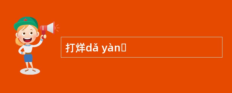 打烊dǎ yànɡ