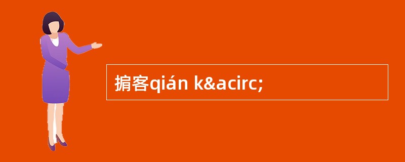 掮客qián kâ