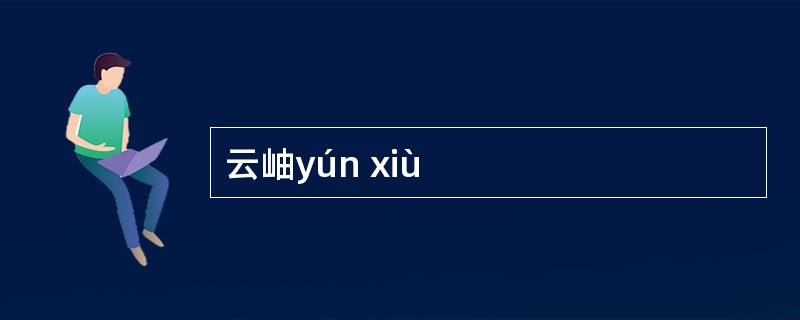 云岫yún xiù