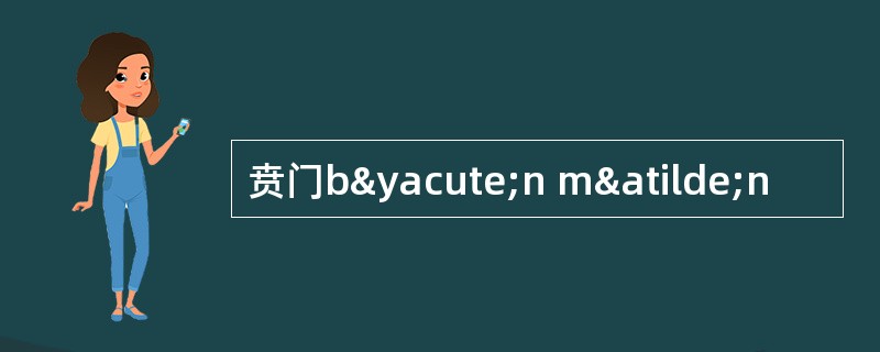 贲门býn mãn