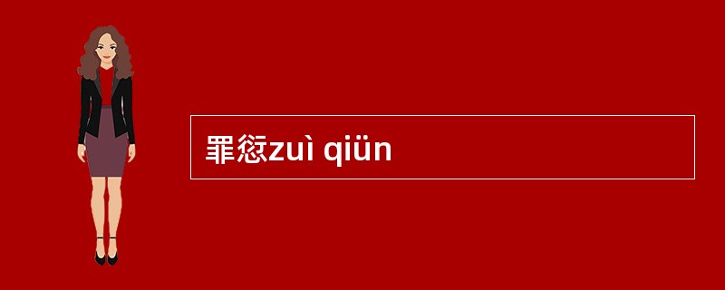 罪愆zuì qiün