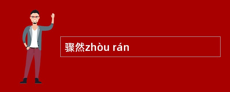 骤然zhòu rán