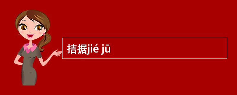 拮据jié jū