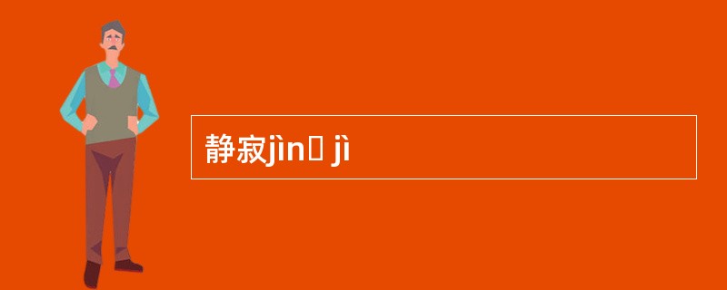 静寂jìnɡ jì