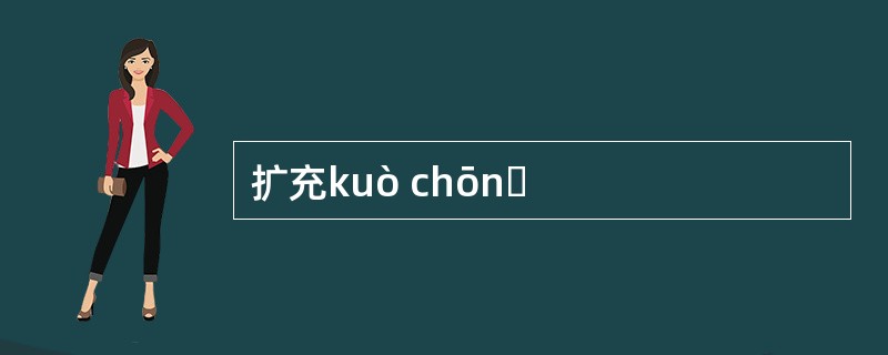 扩充kuò chōnɡ