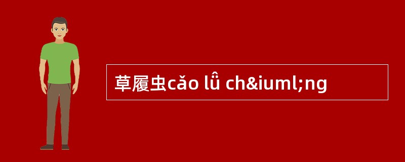 草履虫cǎo lǚ chïng