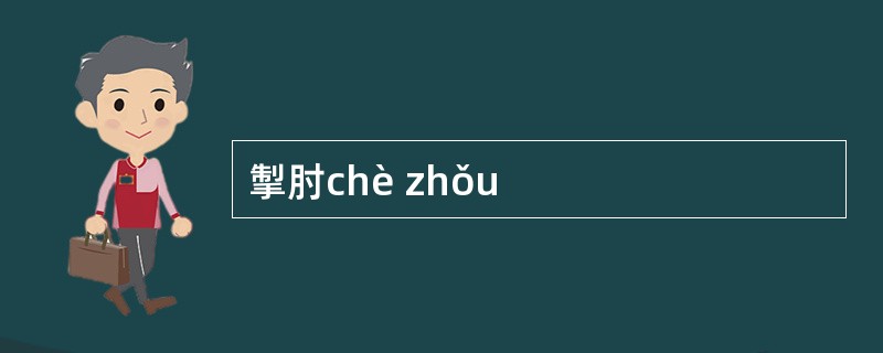掣肘chè zhǒu
