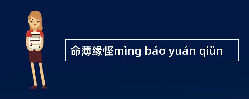 命薄缘悭mìng báo yuán qiün