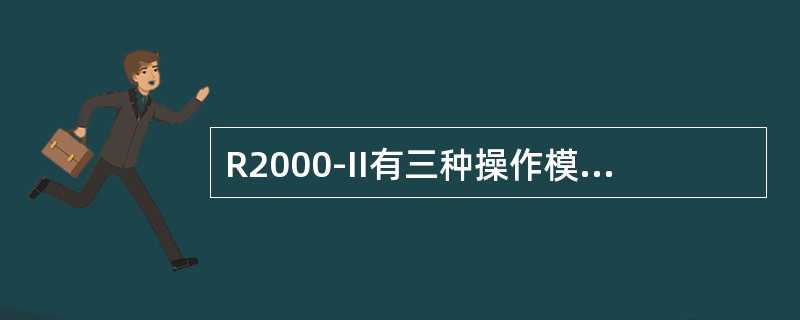 R2000-II有三种操作模式可以选择（）。