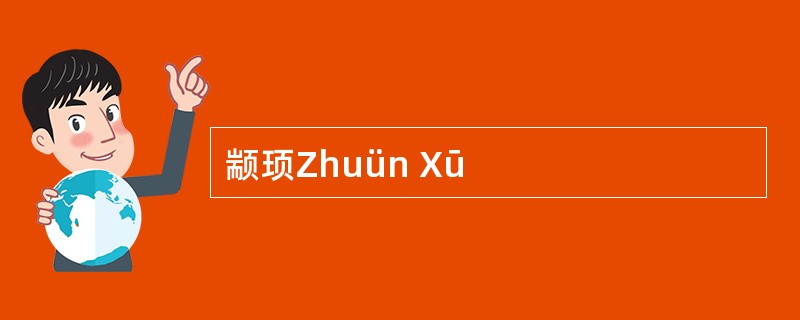 颛顼Zhuün Xū