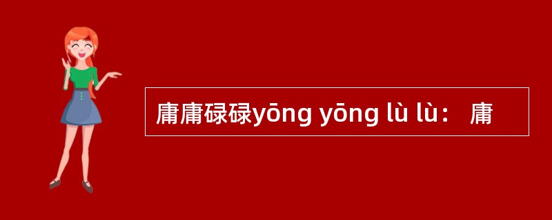 庸庸碌碌yōng yōng lù lù： 庸