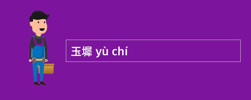 玉墀 yù chí