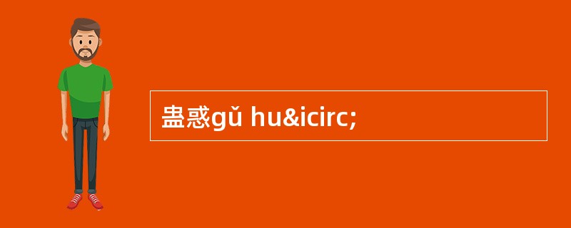 蛊惑gǔ huî