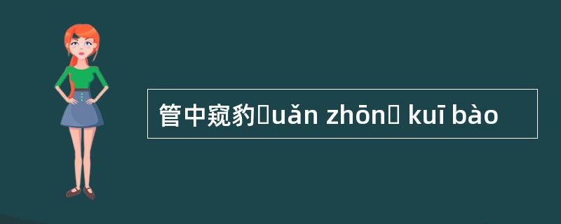 管中窥豹ɡuǎn zhōnɡ kuī bào