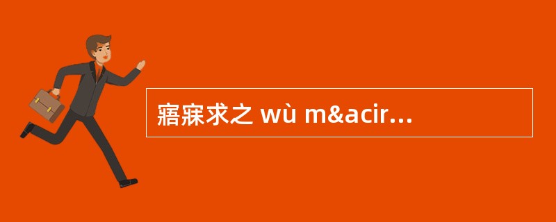 寤寐求之 wù mâi qiú zhÿ