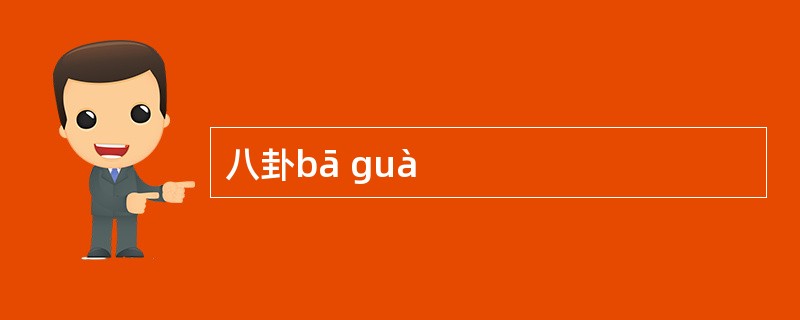 八卦bā guà