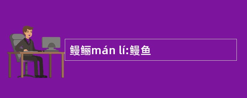 鳗鲡mán lí:鳗鱼