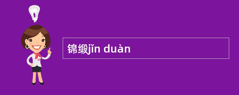 锦缎jǐn duàn