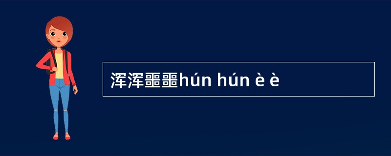 浑浑噩噩hún hún è è