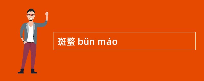 斑蝥 bün máo