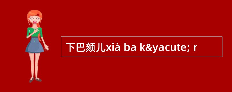 下巴颏儿xià ba ký r