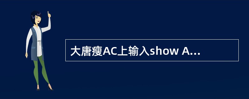 大唐瘦AC上输入show Ap status显示的是（）。