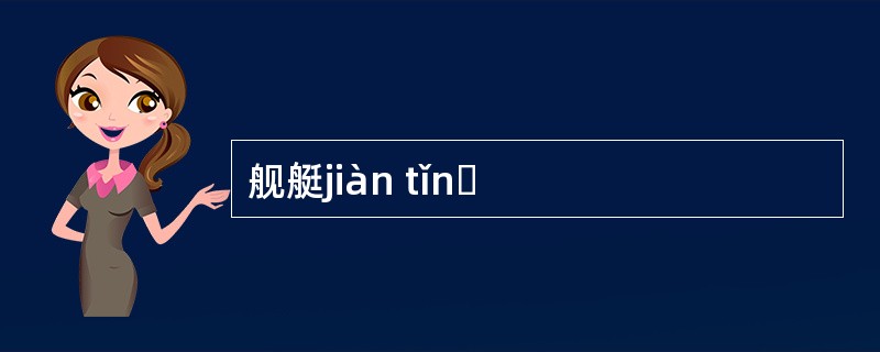 舰艇jiàn tǐnɡ