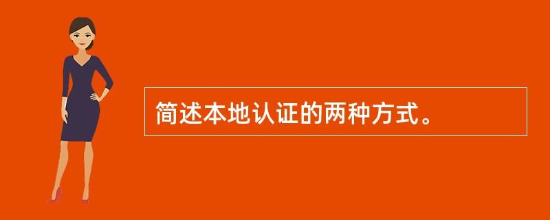 简述本地认证的两种方式。