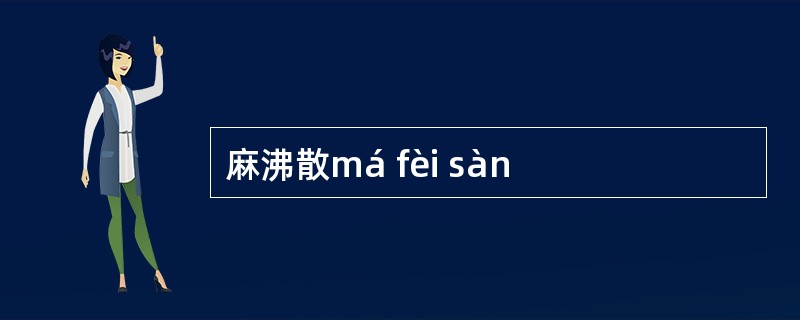 麻沸散má fèi sàn