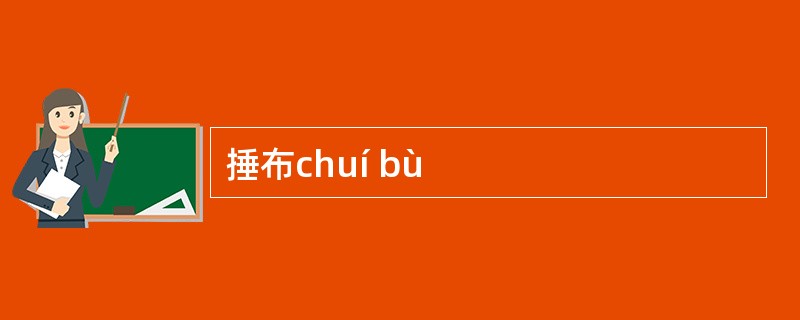 捶布chuí bù