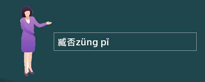 臧否züng pǐ