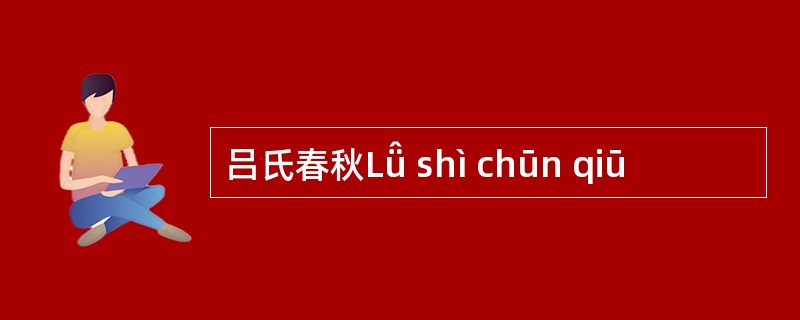 吕氏春秋Lǚ shì chūn qiū