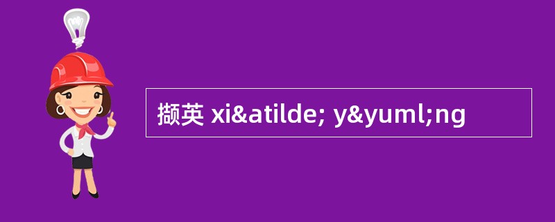 撷英 xiã yÿng