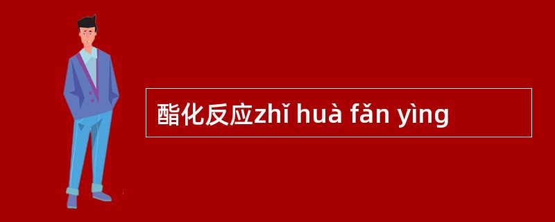 酯化反应zhǐ huà fǎn yìng